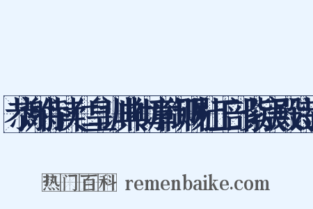 恭谢侍读仁皇训典彻章御赐杜工部紫宸殿诗退是什么意思的图片